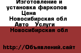 Изготовление и установка фаркопов › Цена ­ 6 500 - Новосибирская обл. Авто » Услуги   . Новосибирская обл.